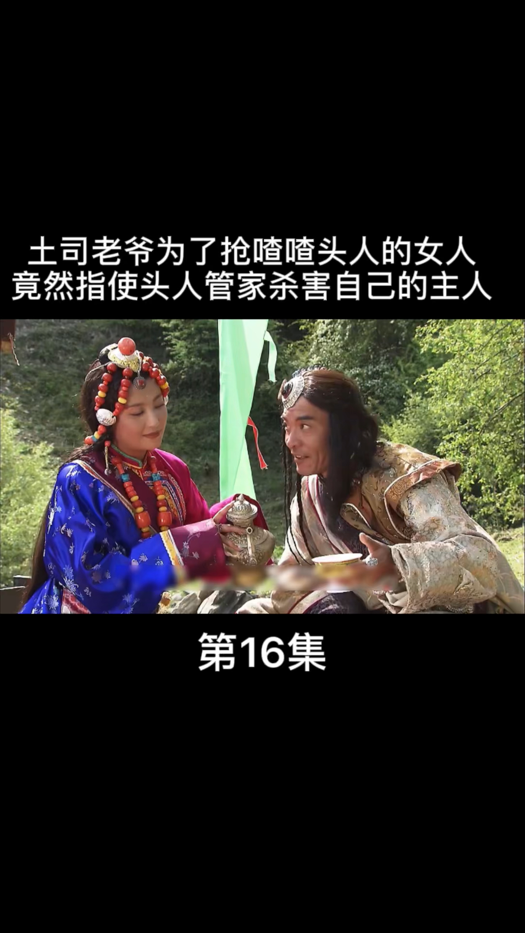 土司老爷为了抢夺喳喳头人的女人竟然指使下人杀害喳喳头人