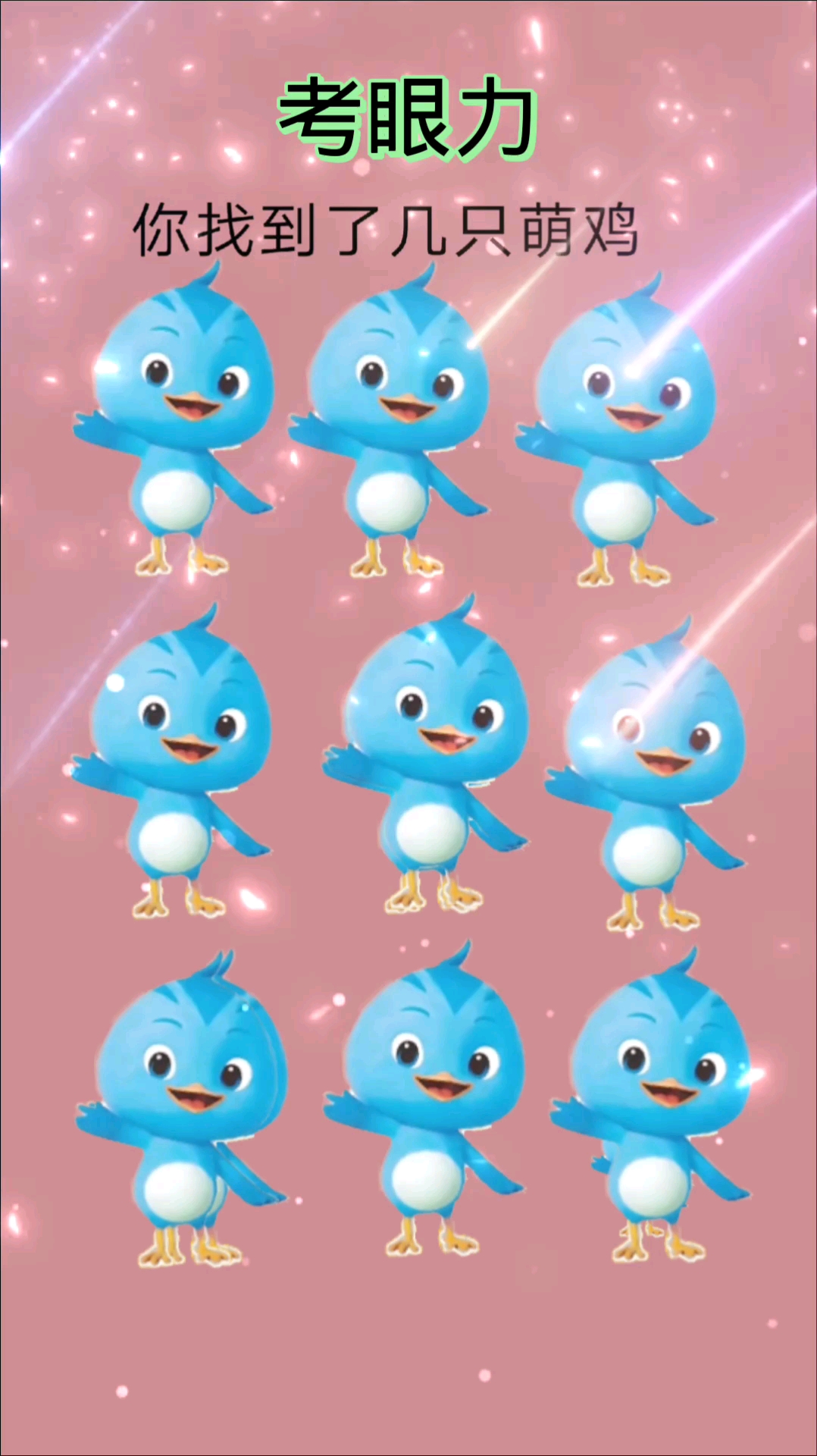考眼力#你找到了几只萌鸡呢?