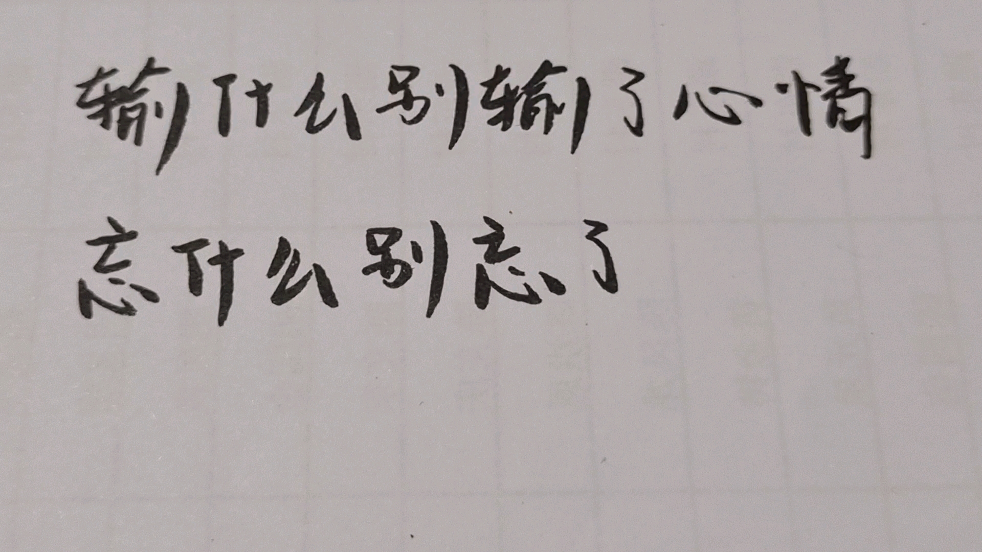 手写文字#输什么别输了心情,忘什么别忘了微笑