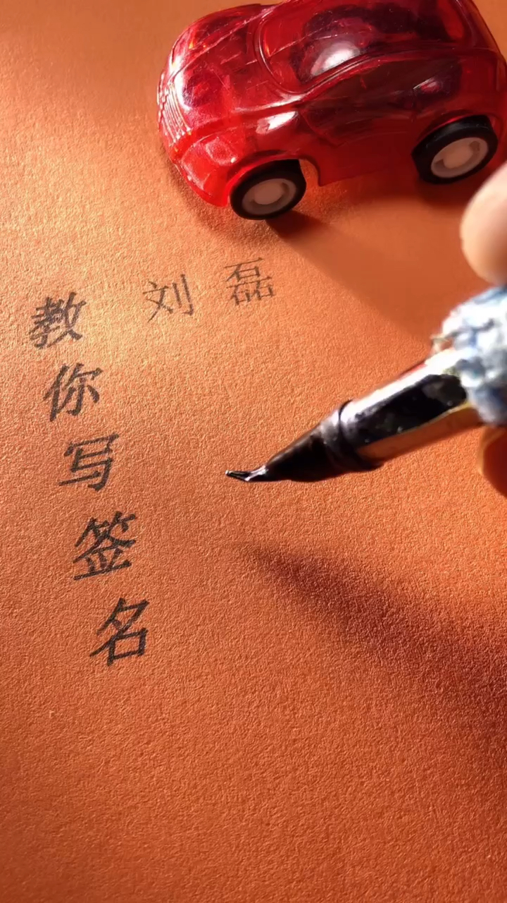 刘磊你的签名好了请惠存,留名的越来越少?