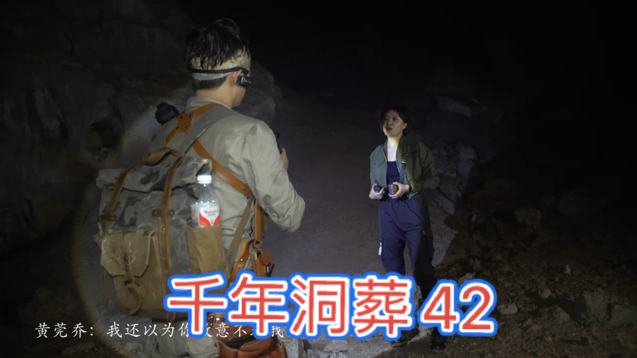 大探险家杨航#千年洞葬之洞葬内的分头行动(42-大探险家杨航第五季
