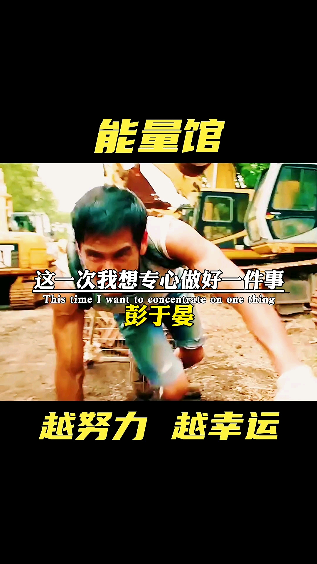 彭于晏#男神彭于晏超燃励志!专注做好一件事