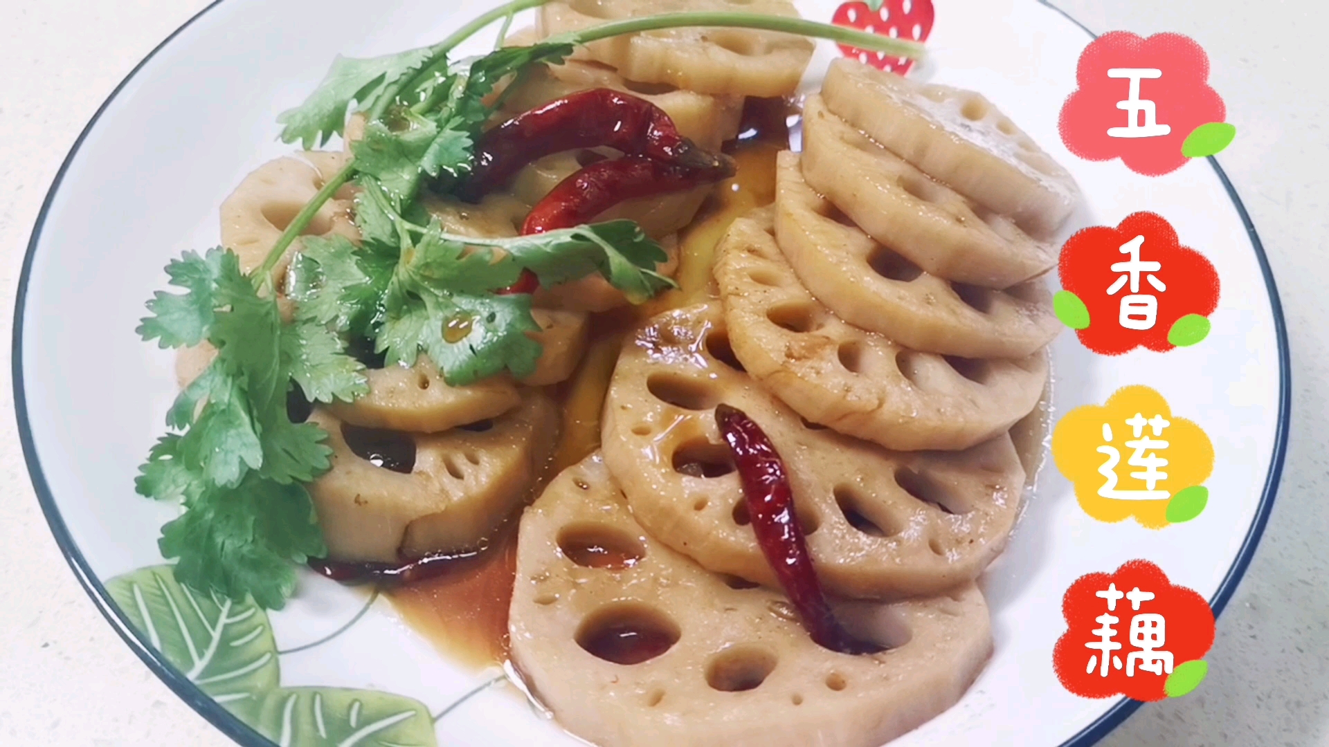 美食#自己做的五香莲藕太开胃了