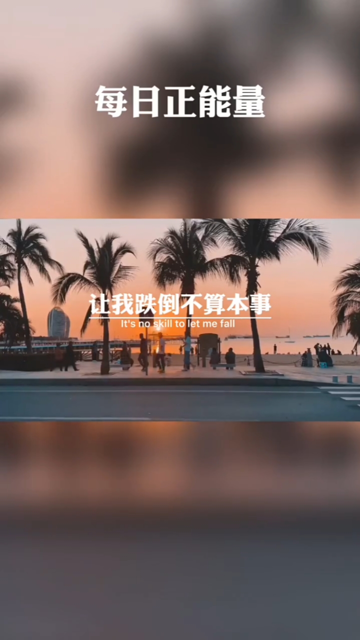 励志正能量#让我跌倒不算本事,有本事别让我站起来!