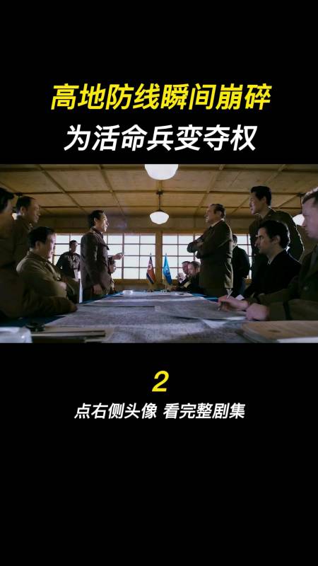 韩军指挥部兵变士官战前夺权高地战萤火计划电影解说