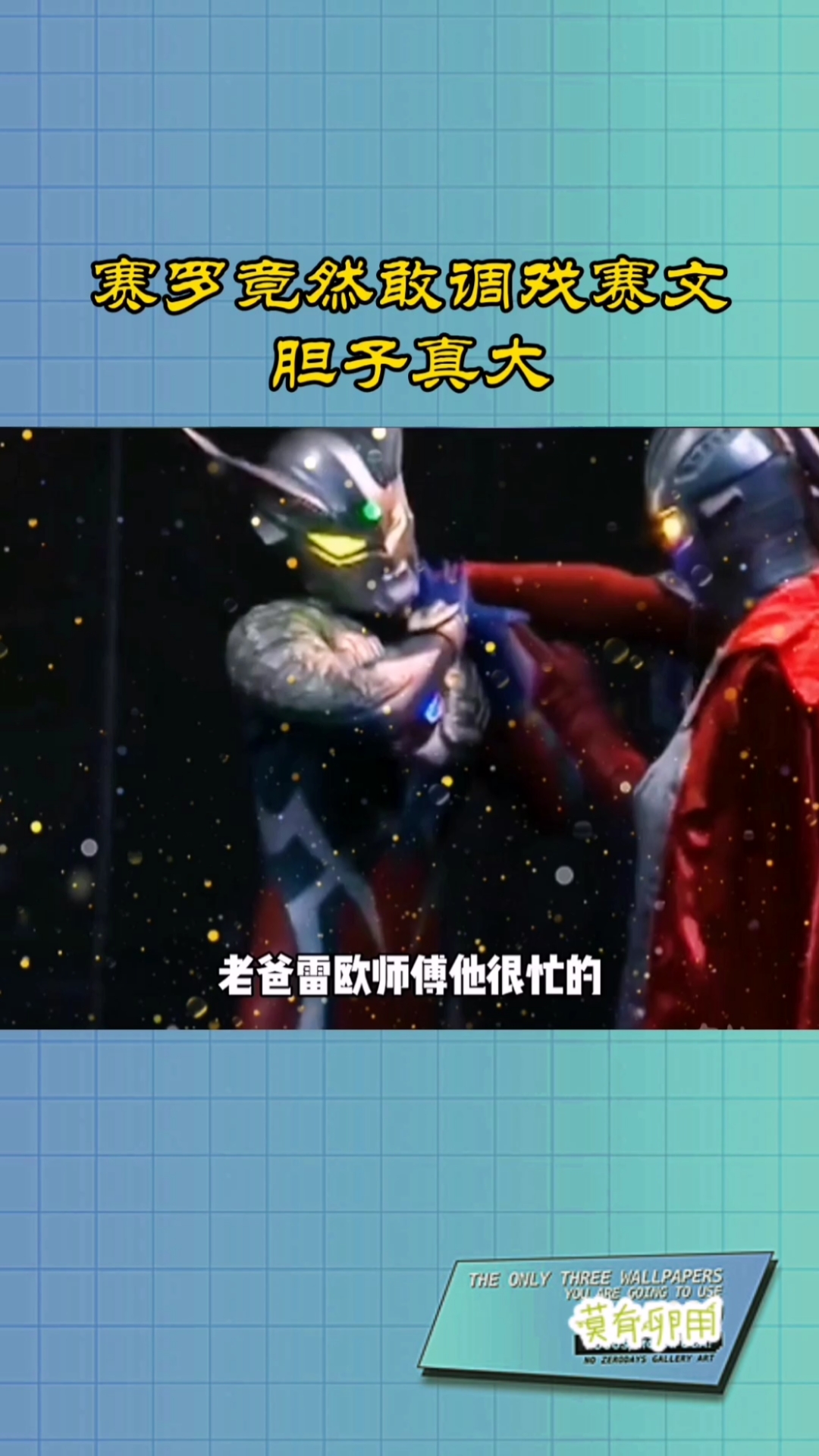 奥特曼#赛罗胆子真大,竟然敢跟踪赛文,还出言调戏-度小视