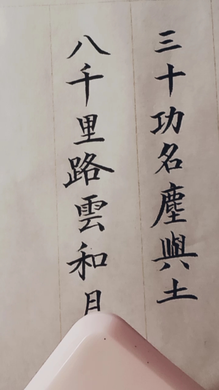 全民书法秀#三十功名尘与土,八千里路云和月.