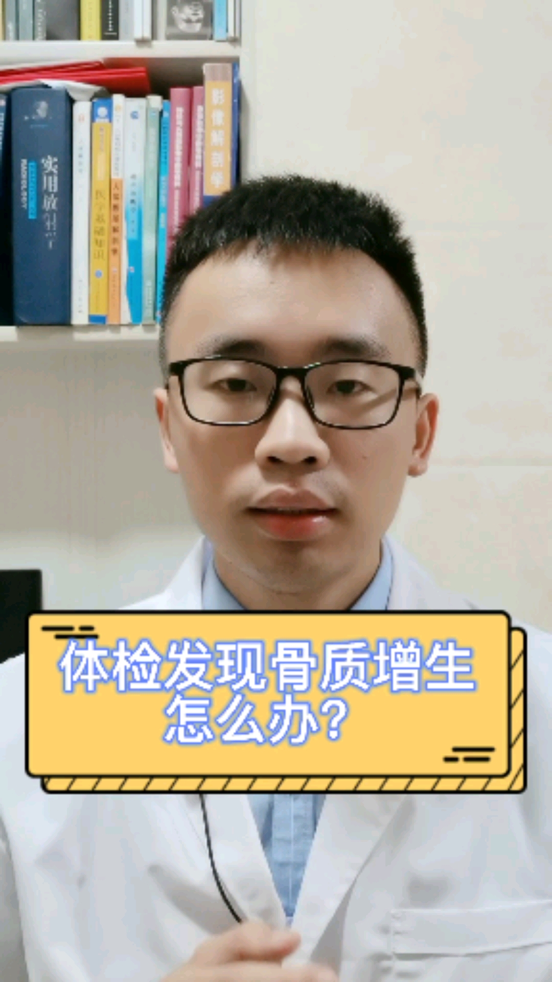 健康科普#体检发现骨质增生怎么办?