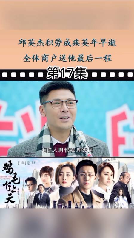 鸡毛飞上天#第17集:邱英杰英年早逝,义乌全体商户送他最后一程.