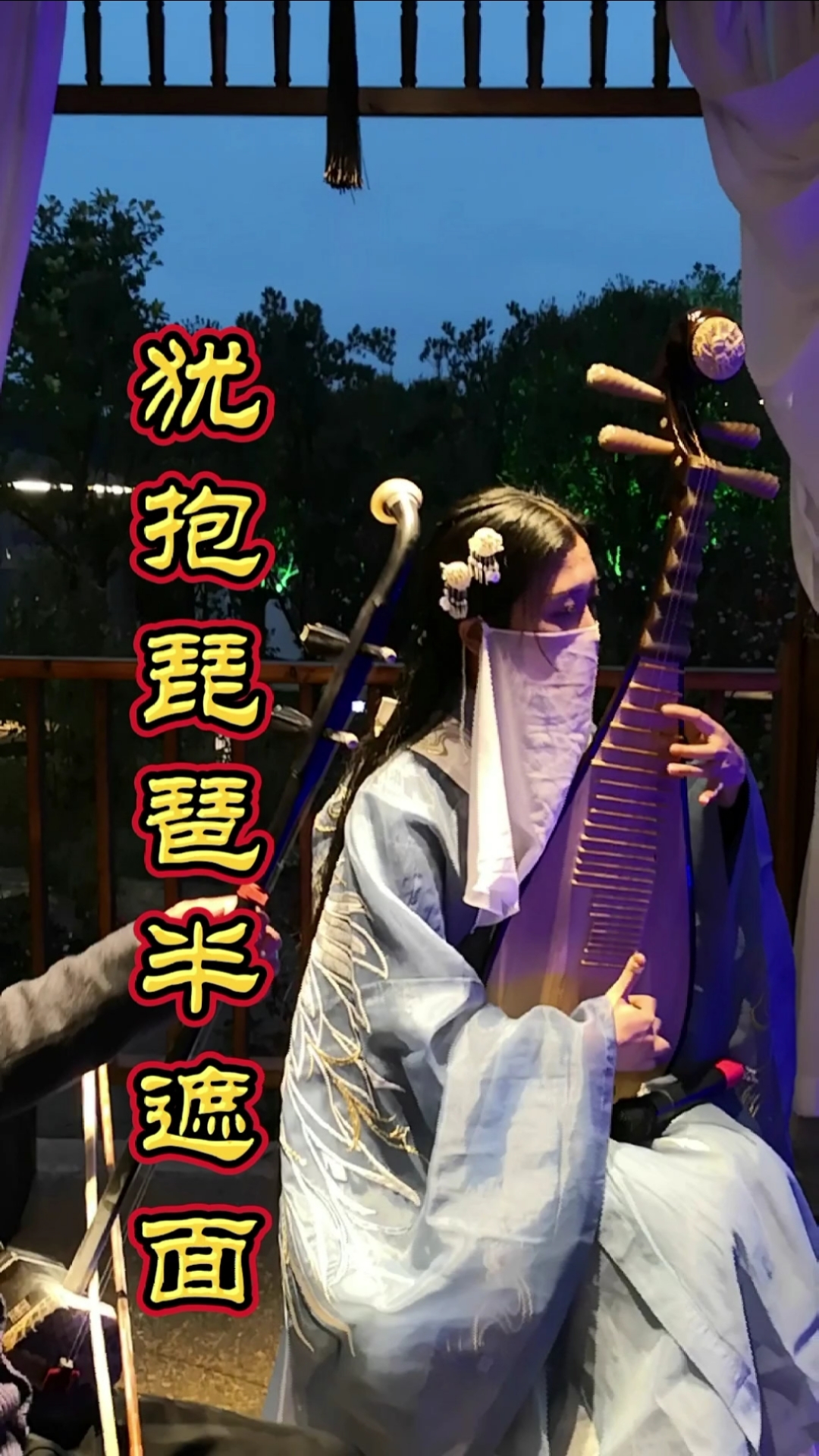 衡阳潇湘别院看美女犹抱琵琶半遮面仙气飘逸大饱眼福