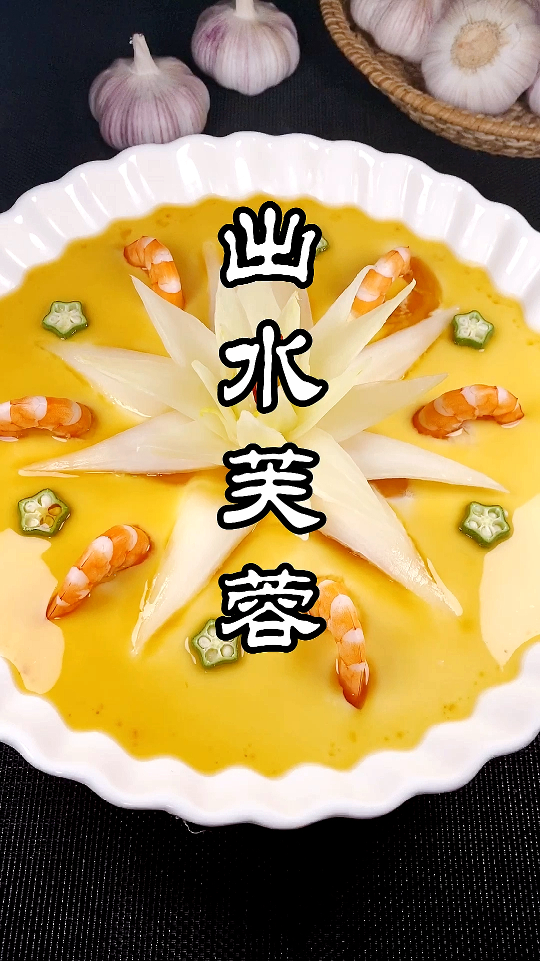 晒晒我的春节美食#白菜一出,百财进屋,这道出水芙蓉绝对惊艳家人