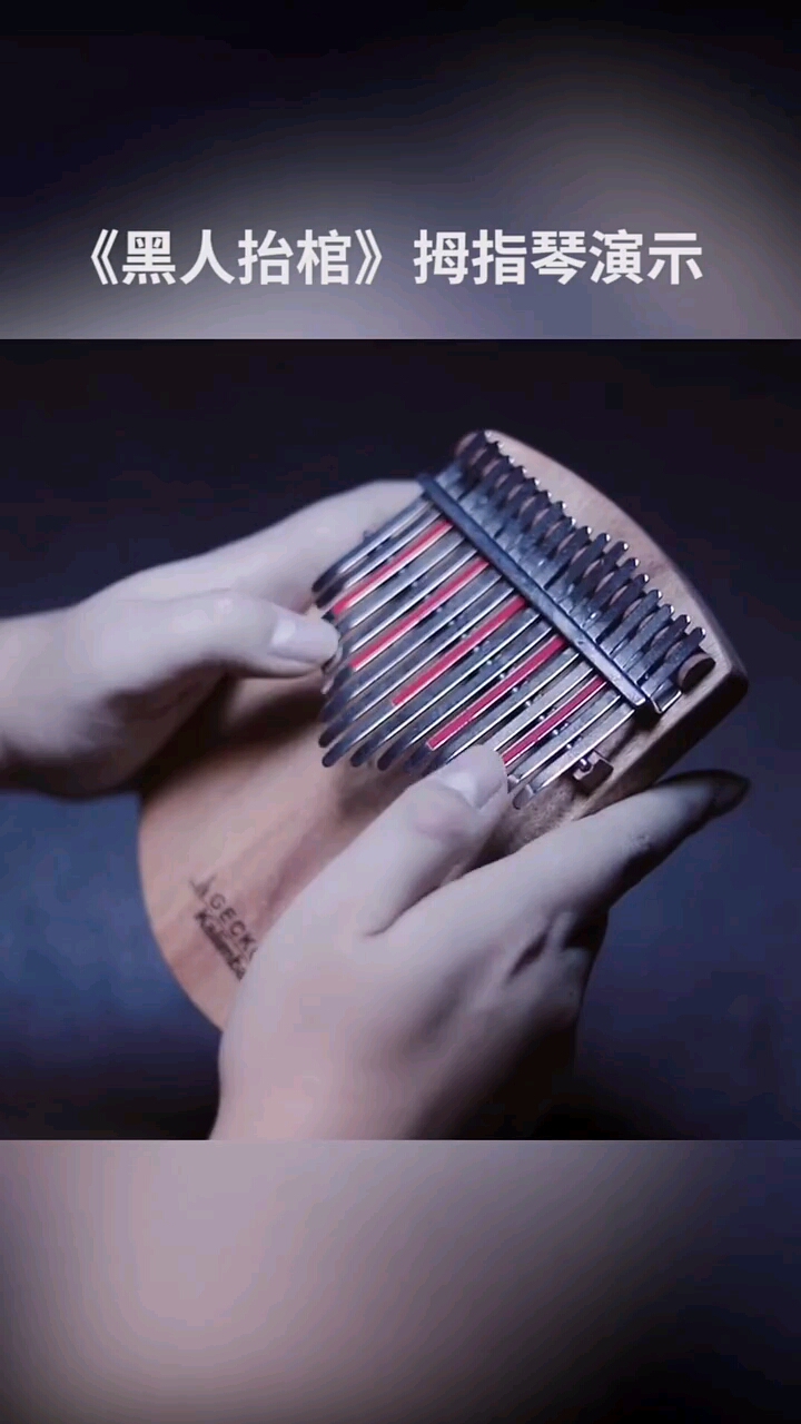 2021我的心愿#跟我学拇指琴黑人抬棺