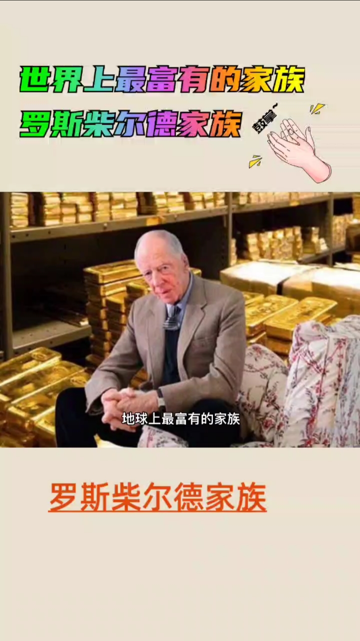 不一样的人生世界上最富有的家族罗斯柴尔德家族