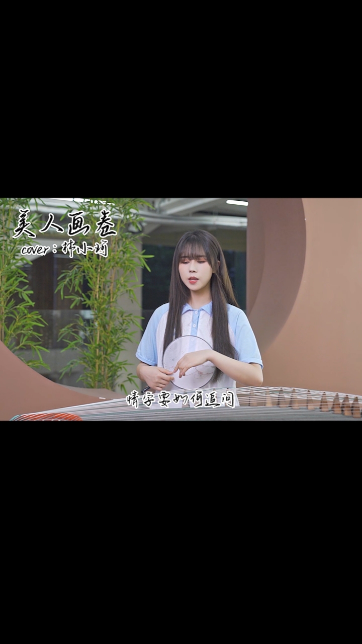 翻唱林小珂美人画卷美人入画相思入骨