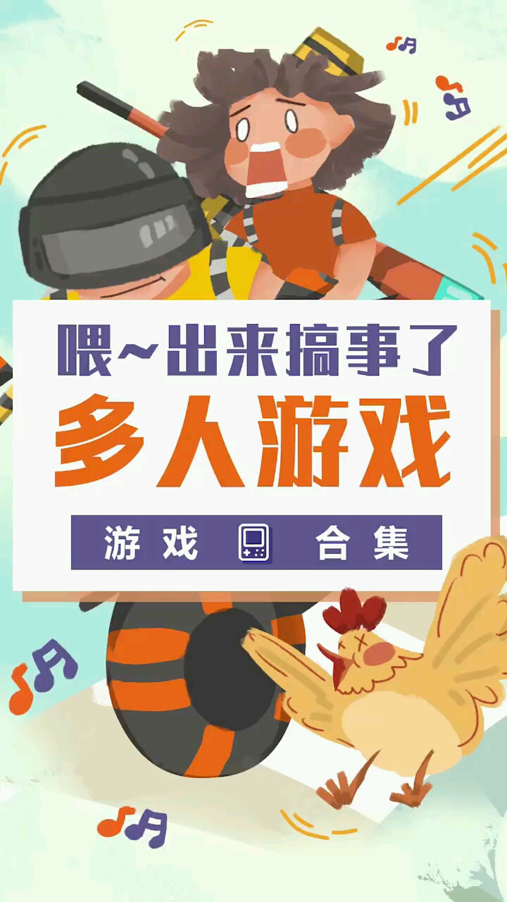 游戏#就想问问放假了有没有人一起搞事的