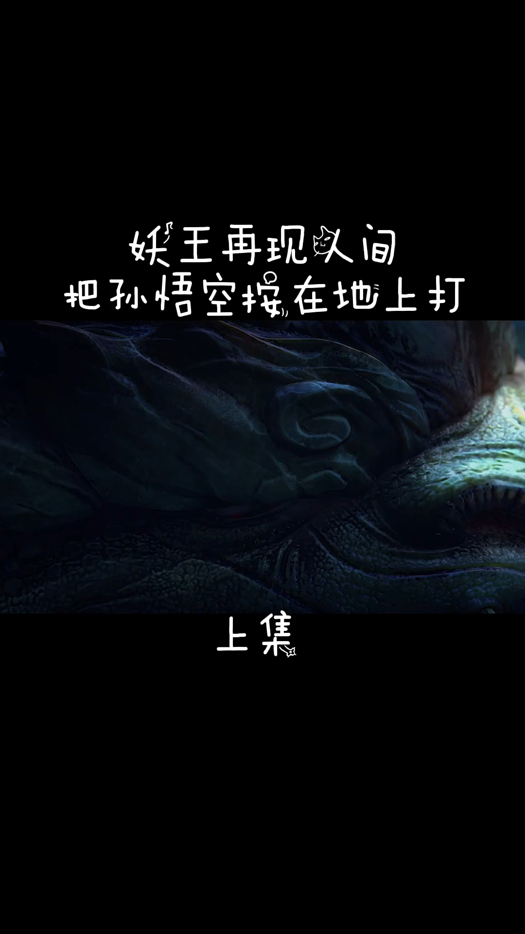 电影剪辑#妖祖元蒂再次现世,孙悟空这次遇到了真正的劲敌
