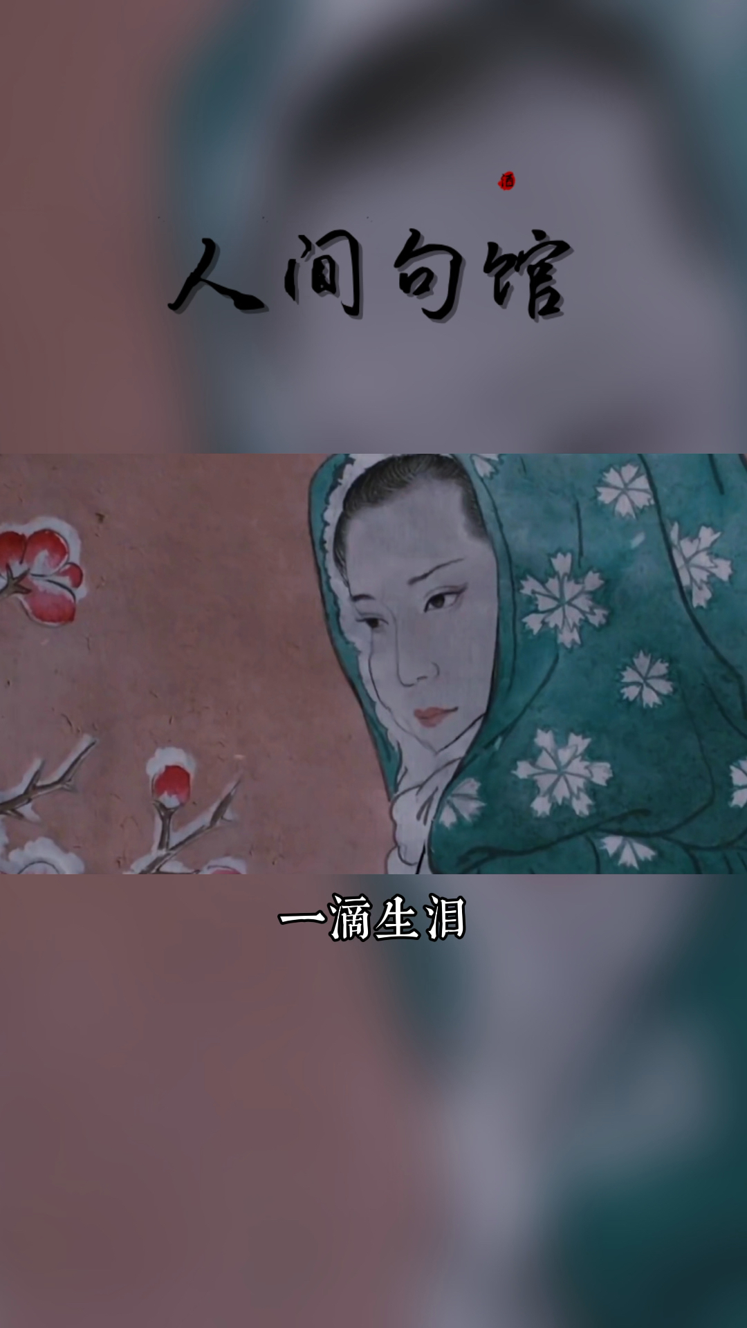 传说孟婆汤以八泪为引一滴生泪二钱老泪三分苦泪