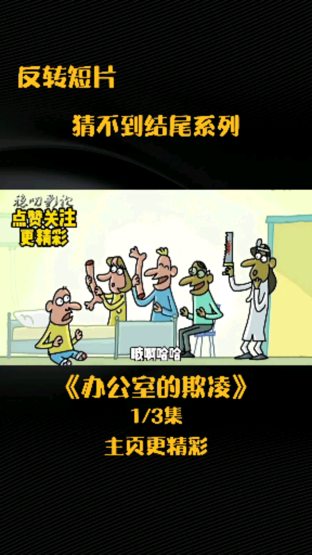 搞笑动画#反转动画短片:遇到办公室欺凌,你选择忍耐还是爆发-度小视