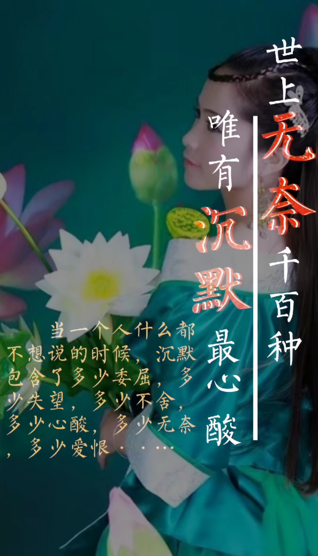 情感#世上无奈千百种,唯有沉默最心酸!