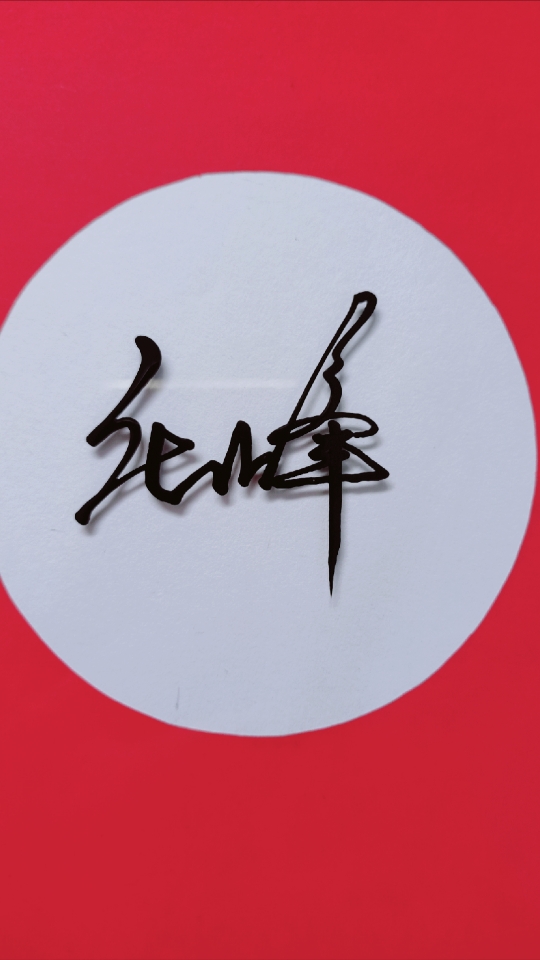 签名要有创意,把美留给你#张峰你的名字写好了请惠存