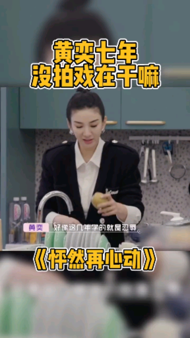 %怦然再心动黄奕淡出的7年学会忍辱复出后多了些沉稳%倪萍