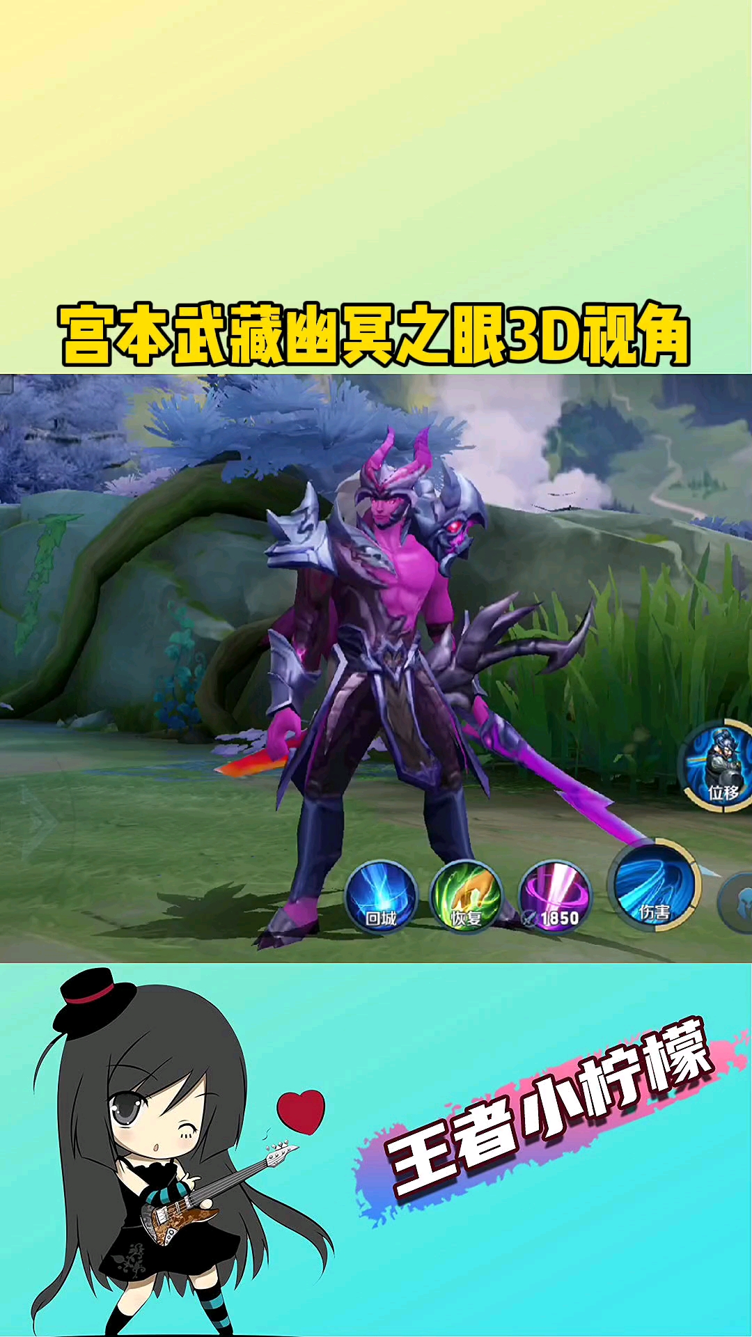 在游戏世界里当大佬#宫本武藏幽冥之眼3d视角,你喜欢吗