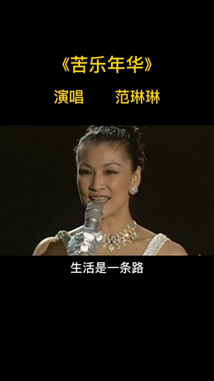 音乐范琳琳这首歌唱尽了人生的酸甜苦辣悲喜交加难望的经典老歌苦乐