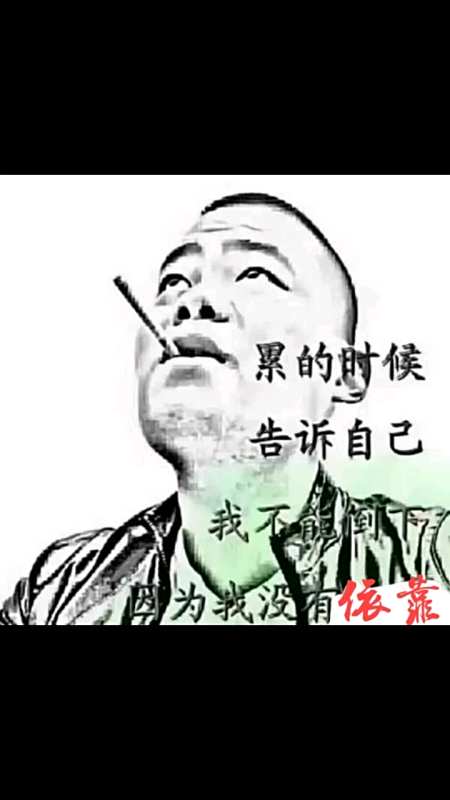 累的时候告诉自己我不能倒下因为我没有依靠