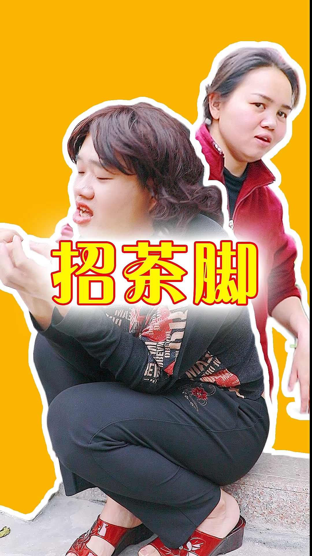 全民搞笑短剧#茶脚