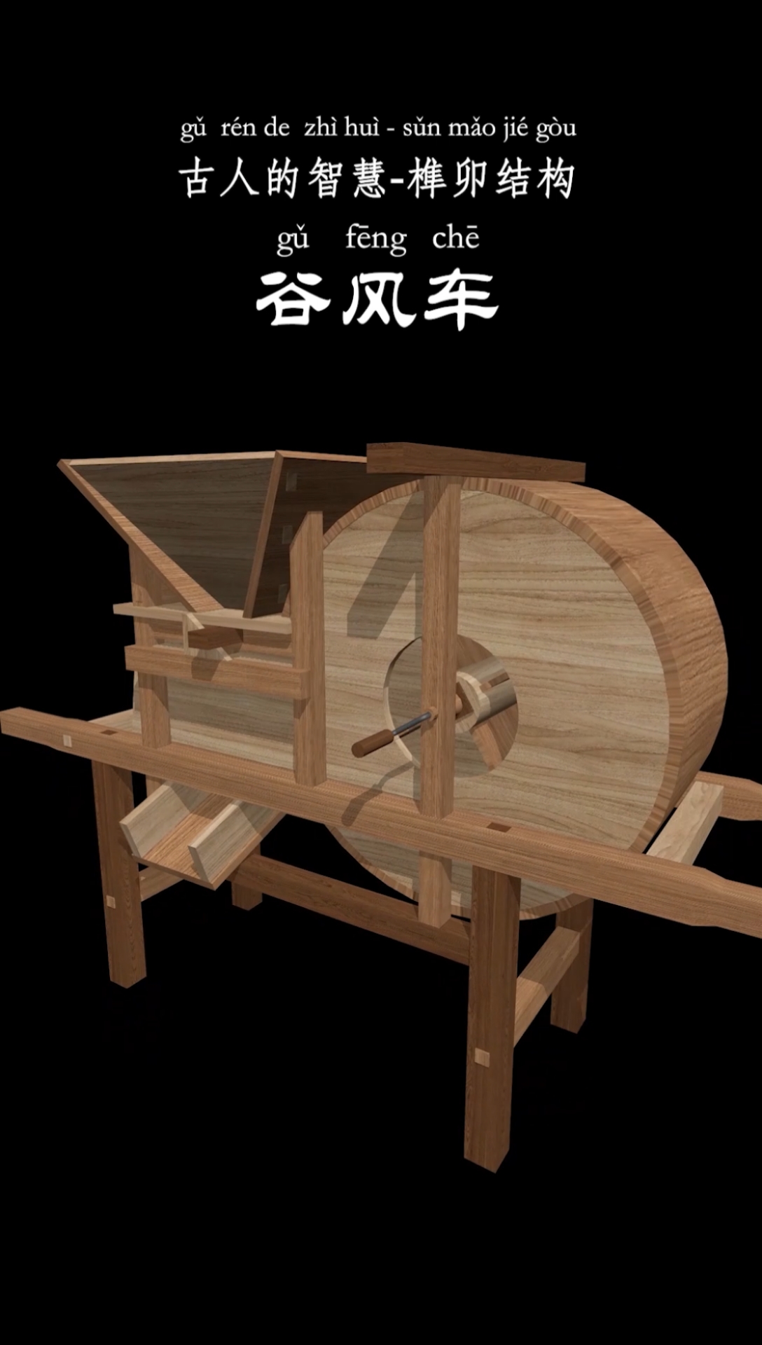 传统工艺#古人的智慧,博大精深,榫卯结构之传统农具谷风车,又叫风档
