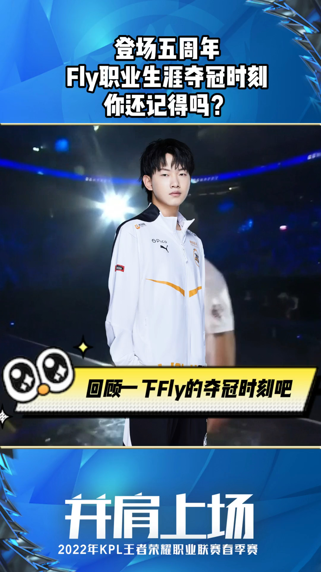 王者荣耀热门登场五周年fly职业生涯夺冠时刻你还记得吗
