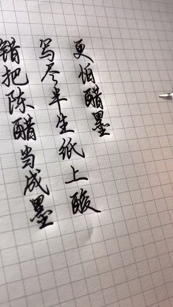 手写文字错把陈醋当成墨写尽半生纸上酸