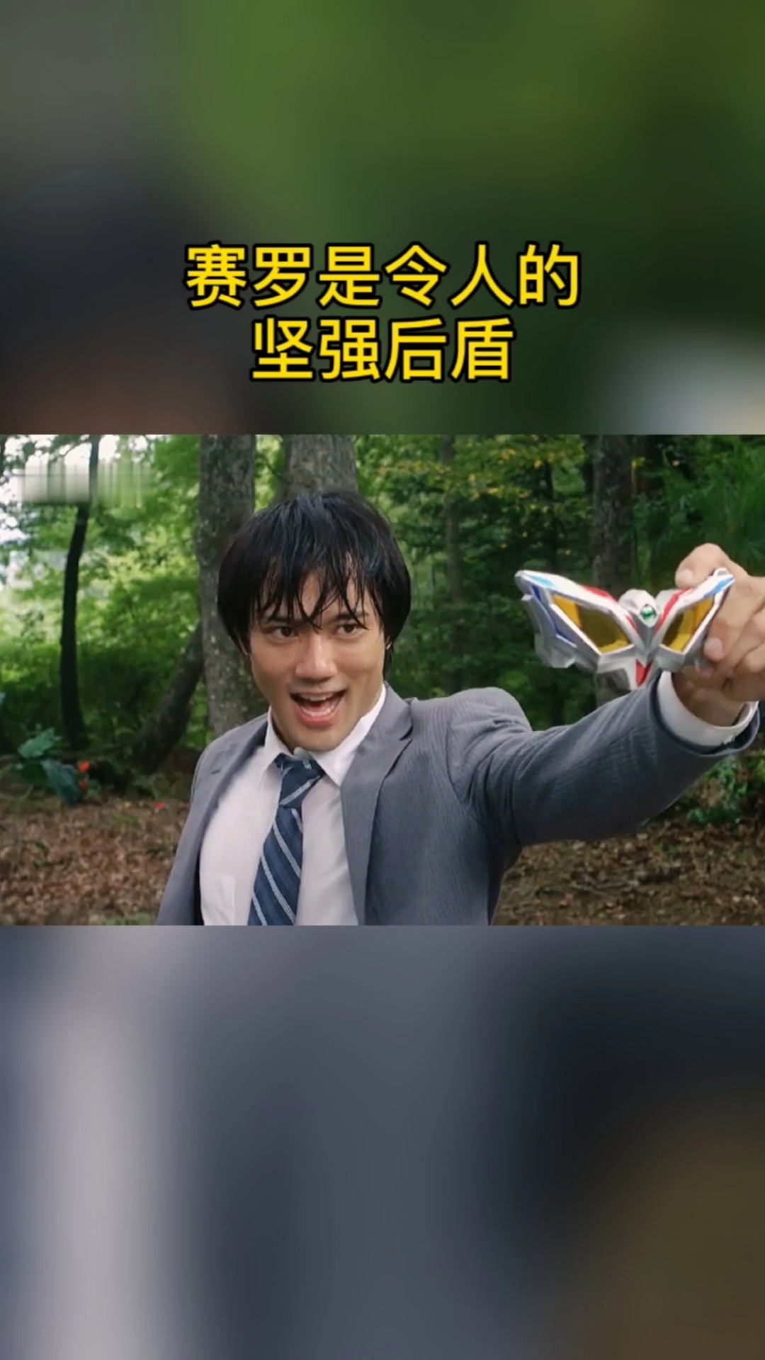 奥特曼#赛罗是令人坚强的后盾