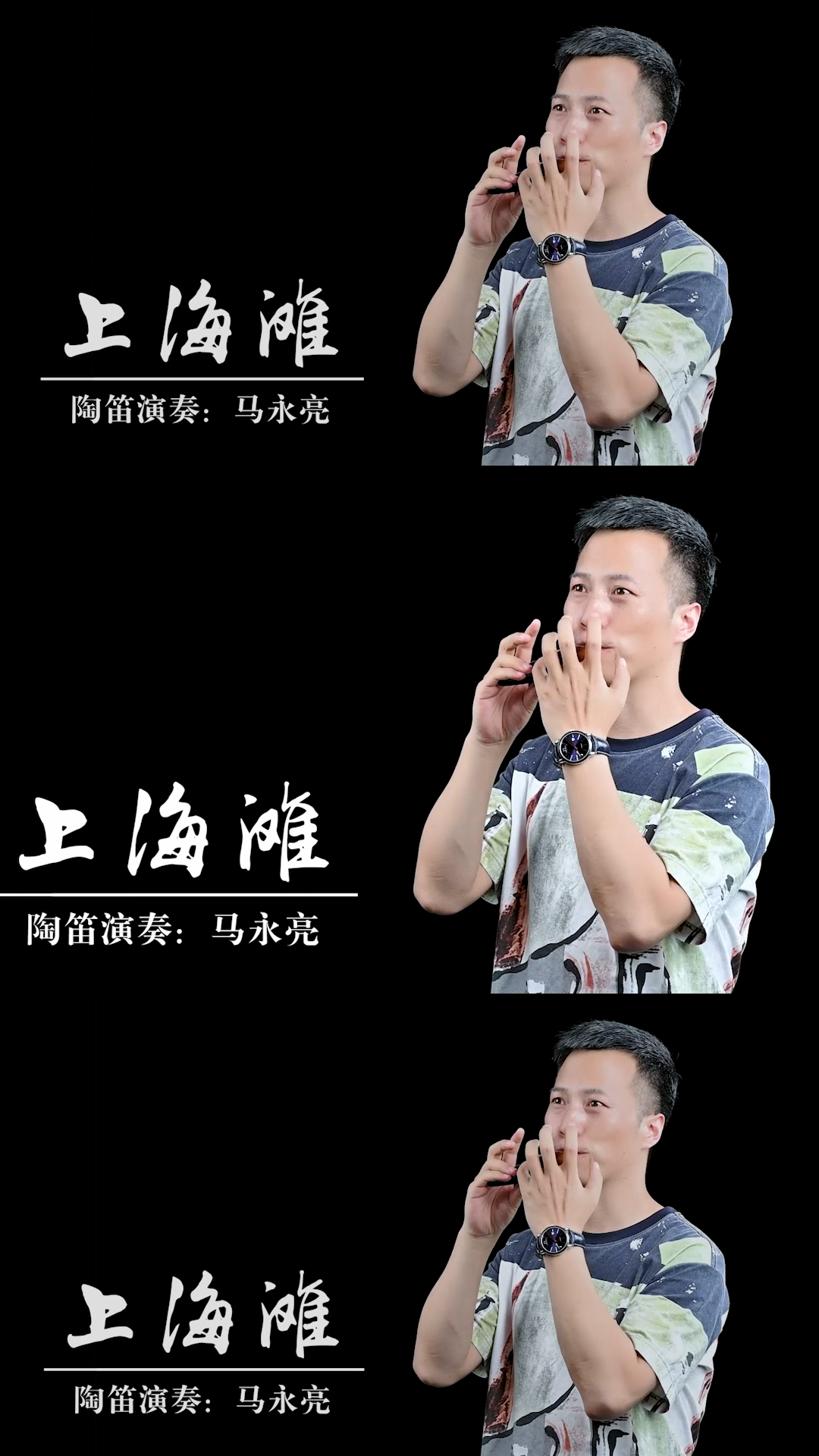 陶笛上海滩网络教学教学示范马永亮