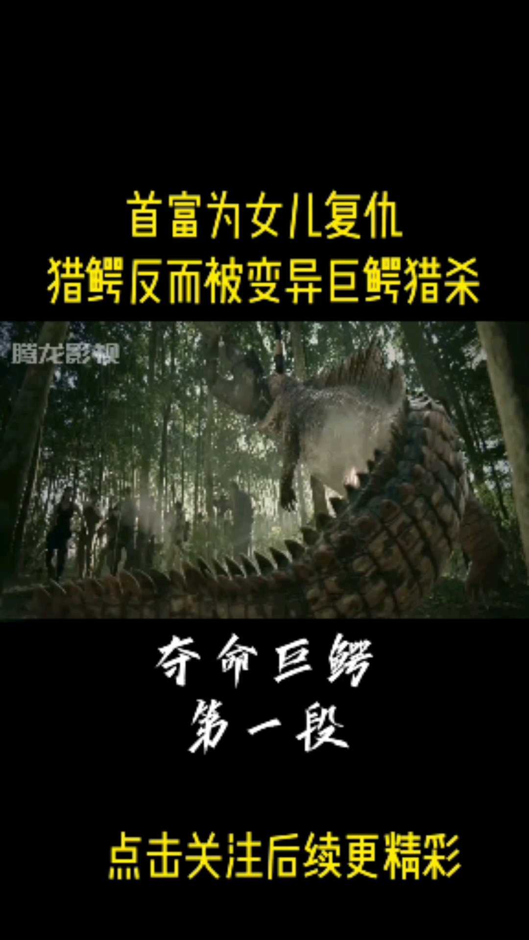 电影推荐#热剧推荐#夺命巨鳄#首富为女儿复仇,猎鳄反而被变异巨鳄