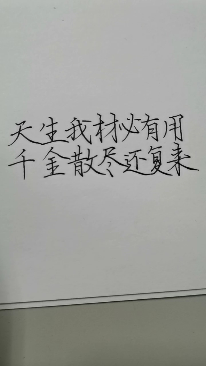 手写文字#天生我材必有用,千金散尽还复来!