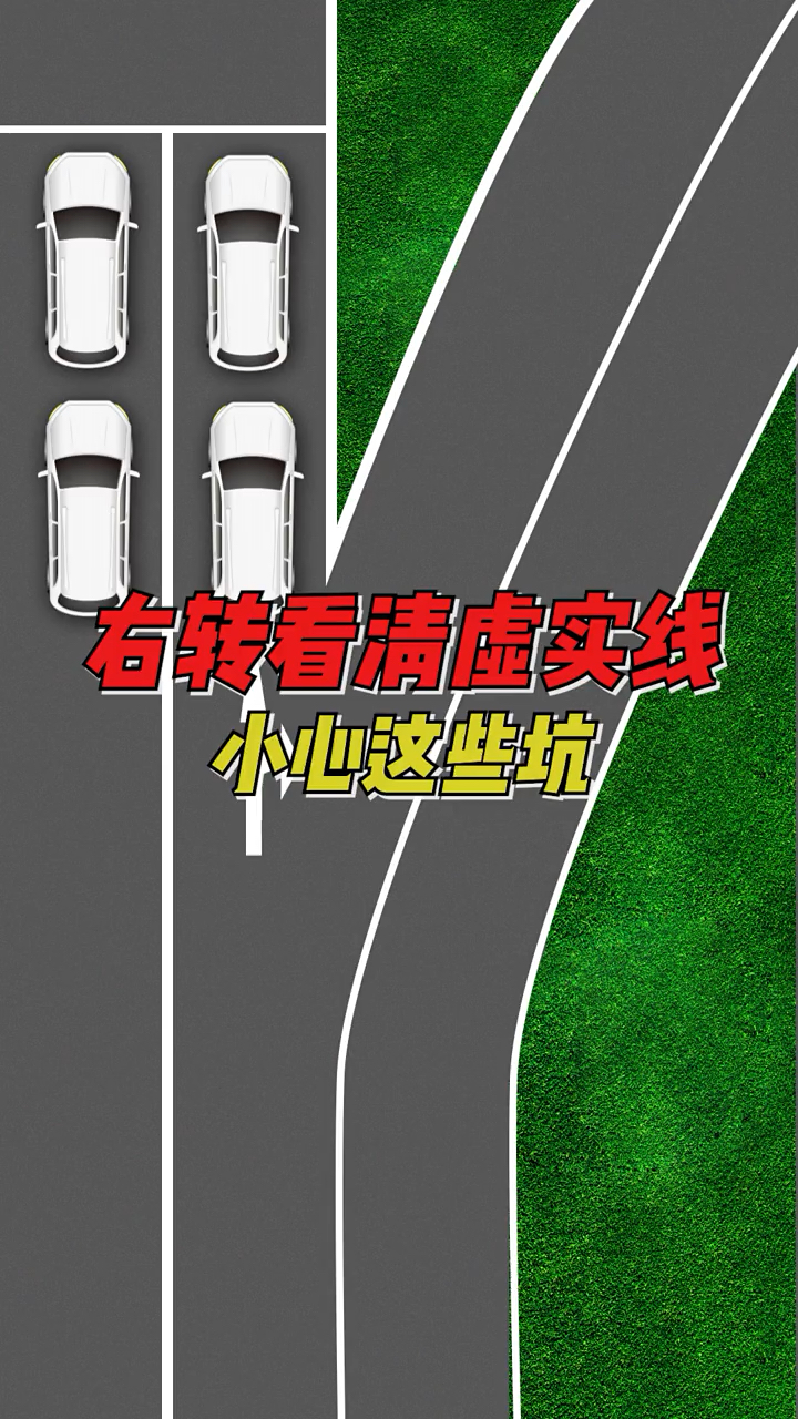 交通安全最重要右转分清虚实线