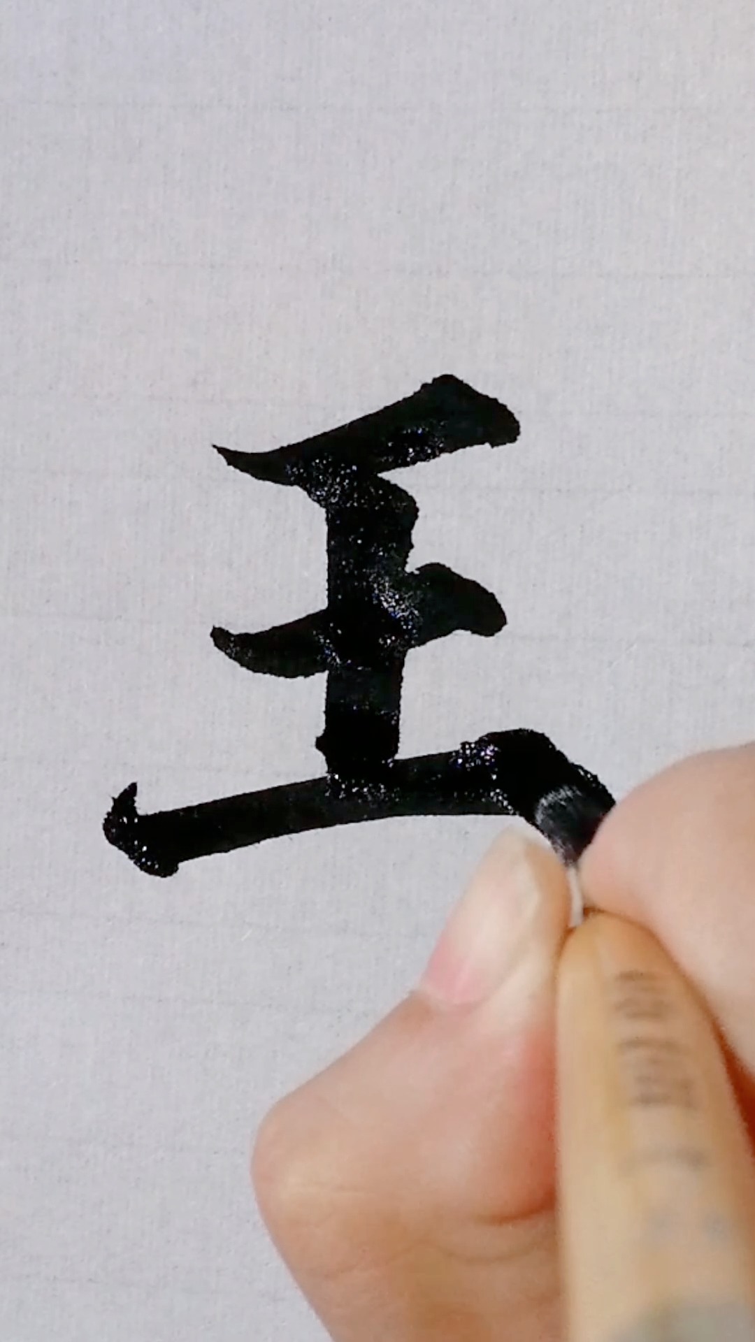 毛笔书法的线条质感也很重要尤其是中锋行笔不能草率