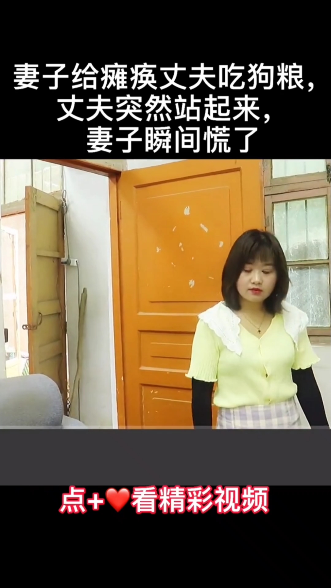 妻子给瘫痪丈夫吃狗粮丈夫突然站起来了妻子瞬间慌了