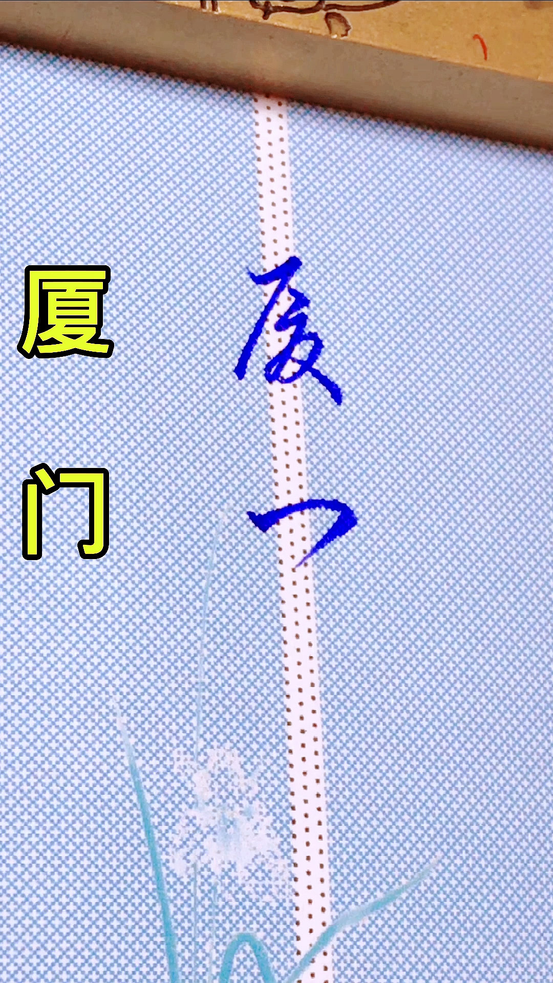 硬笔手写厦门两个字的草书写法