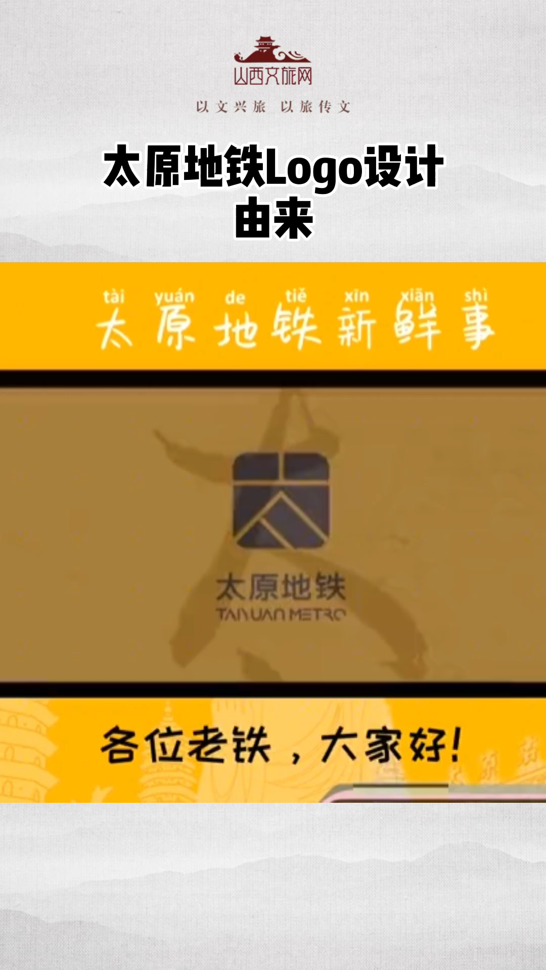 太原地铁logo的设计由来各位老铁知道吗
