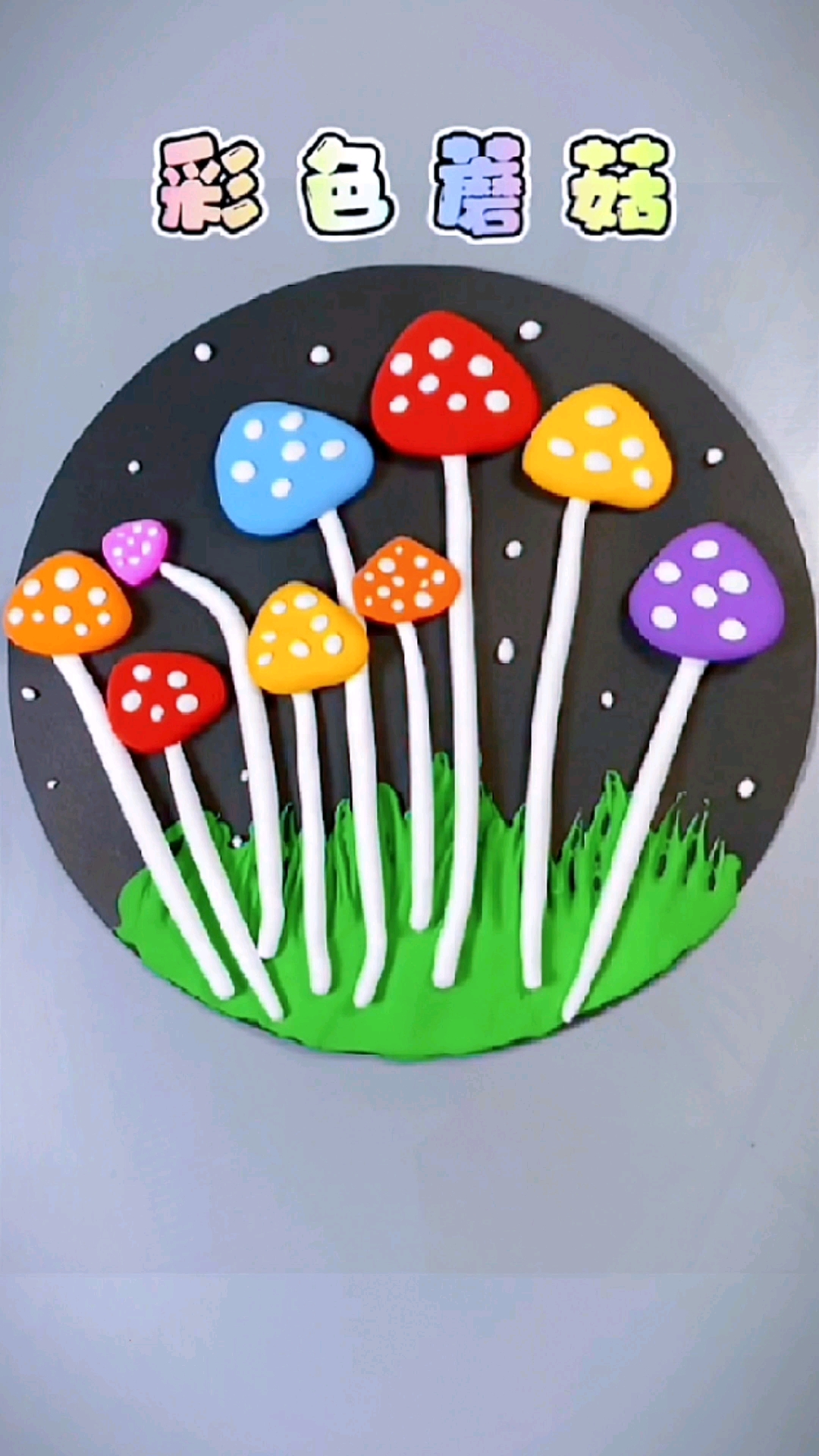 手工制作#一起用粘土做漂亮的彩色蘑菇吧