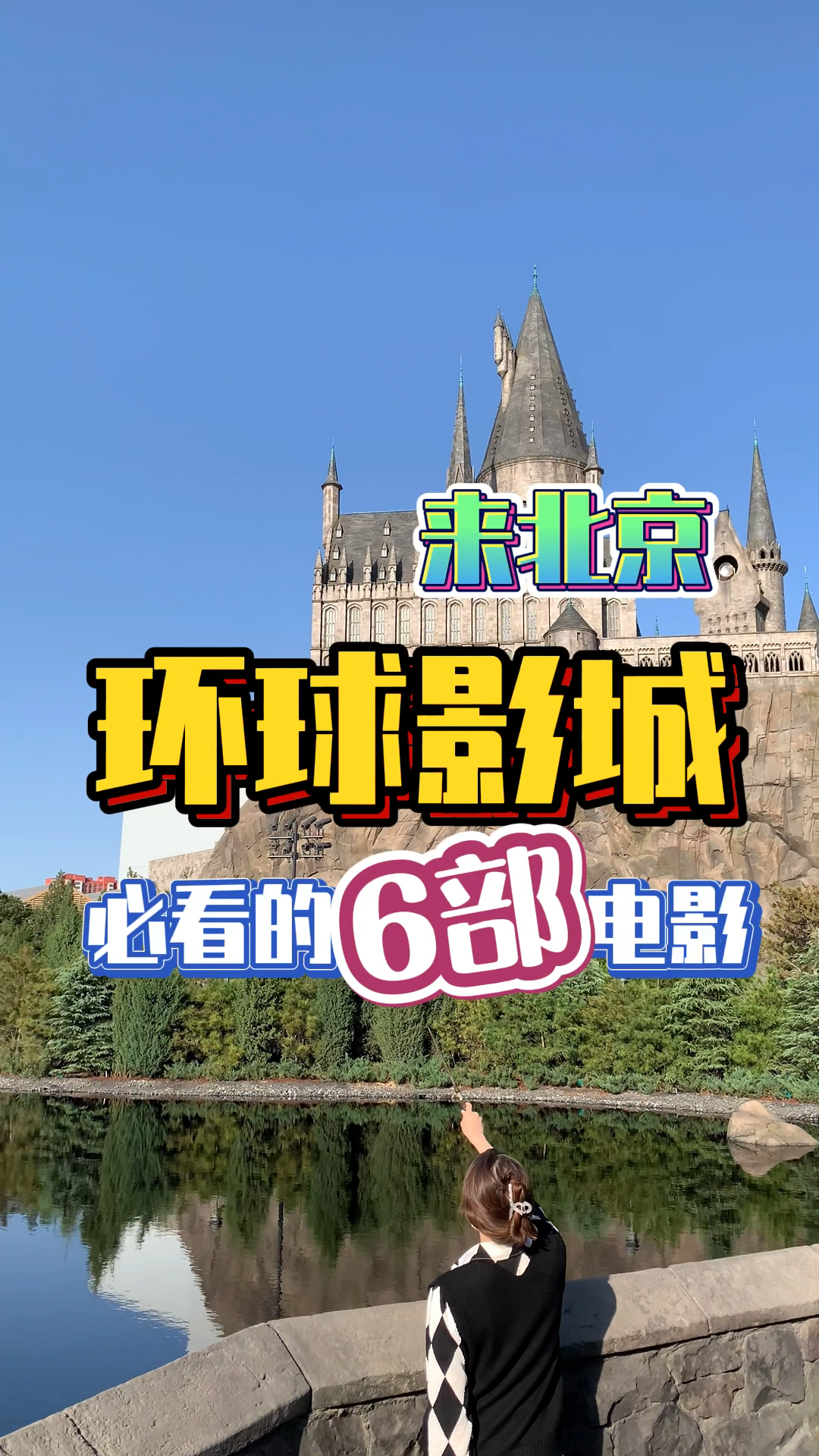 新城市新生活来北京环球影城必看的6部电影你看过了几部