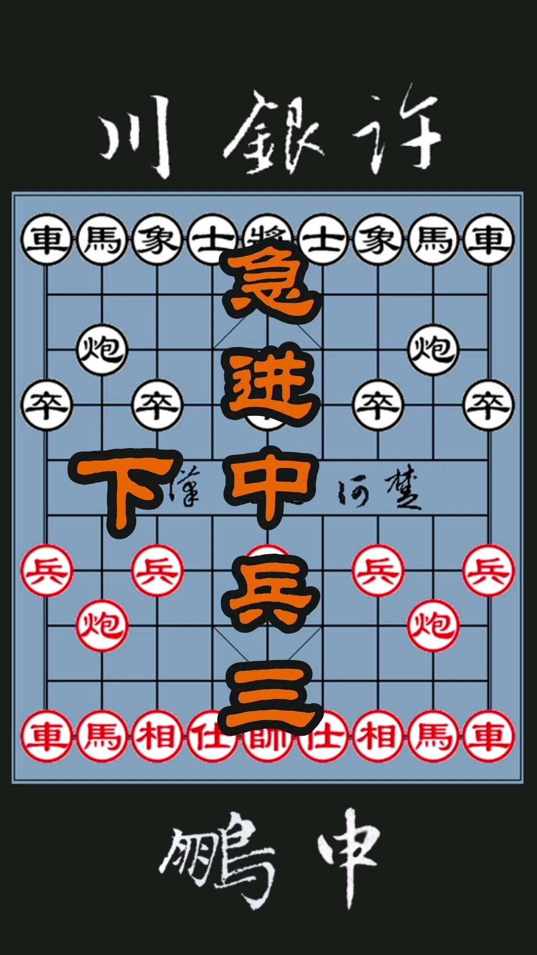 中国象棋#中国象棋,激烈布局,急进中兵,三,下