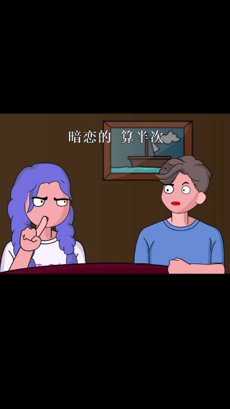 搞笑段子剧#暗恋也算的话