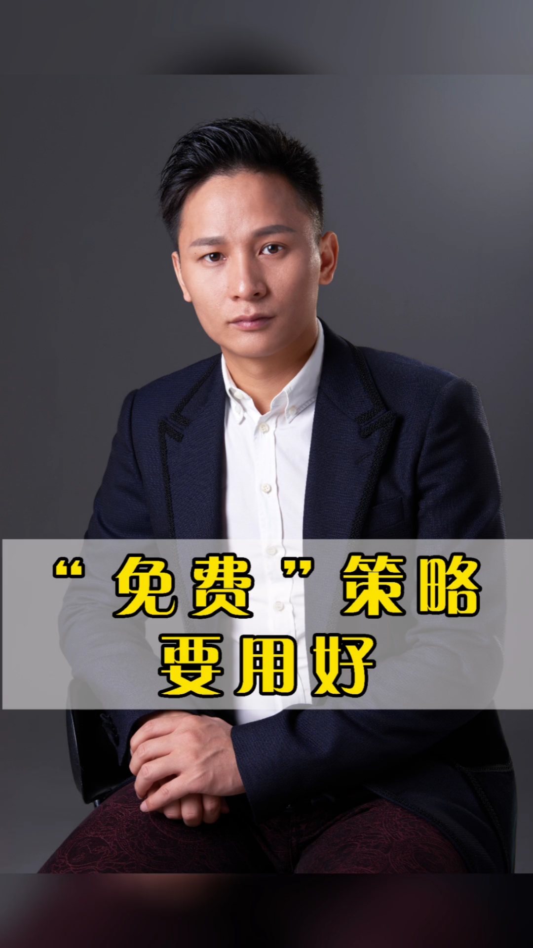 创创晏许勇#"免费"策略要用好!