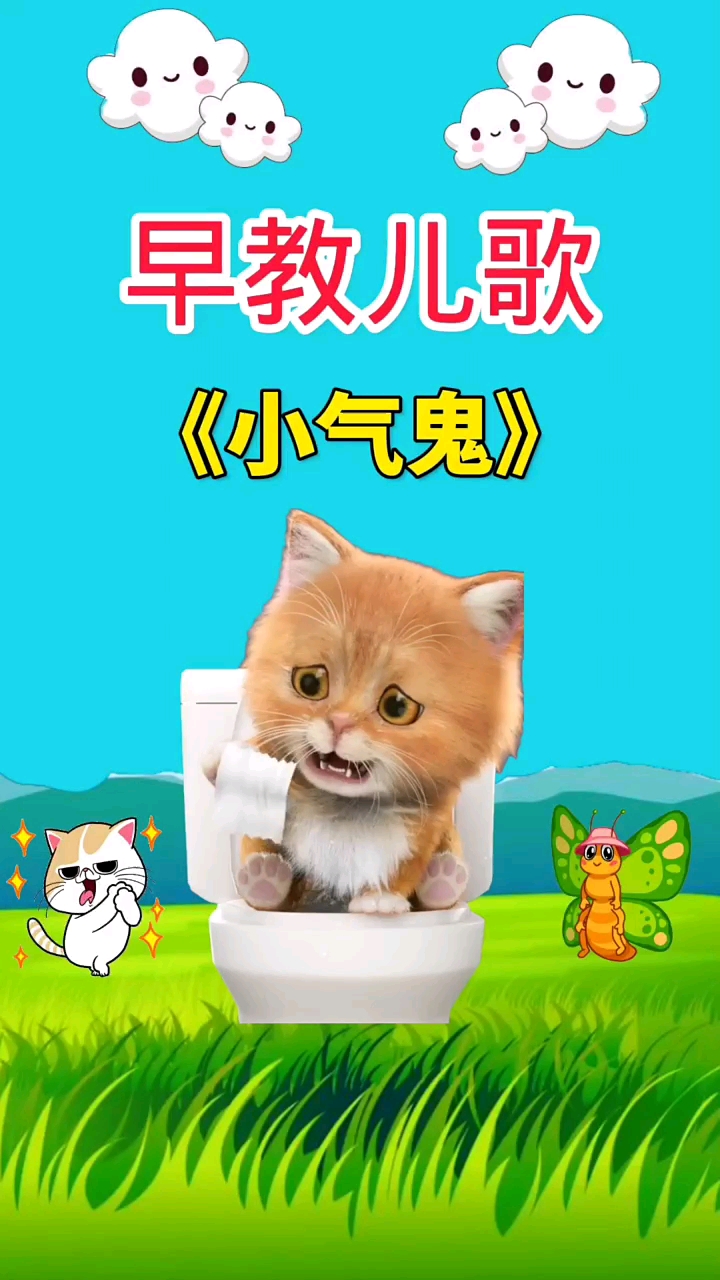 儿歌#早教儿歌《小气鬼》