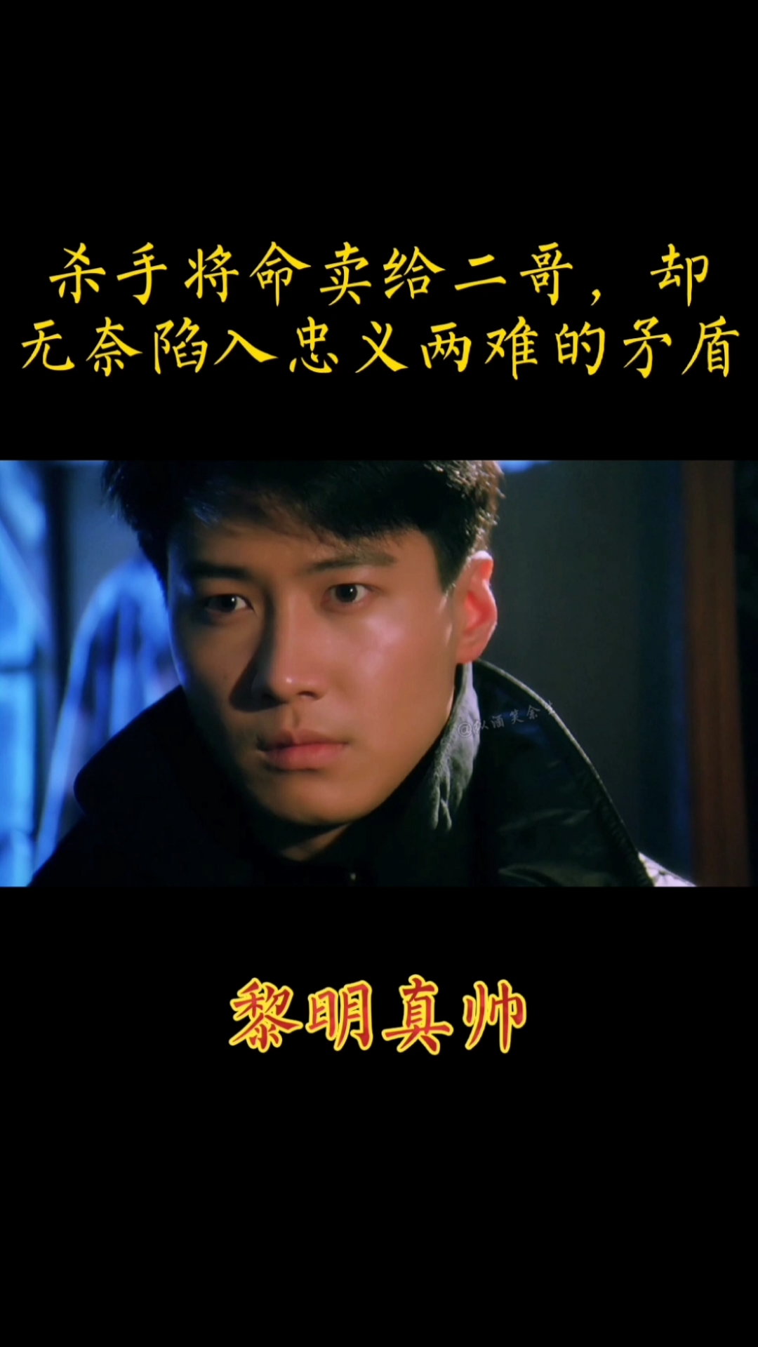 黎明#经典港片:将命卖给老二,却不忍杀害仰慕的大哥,忠义两难全!
