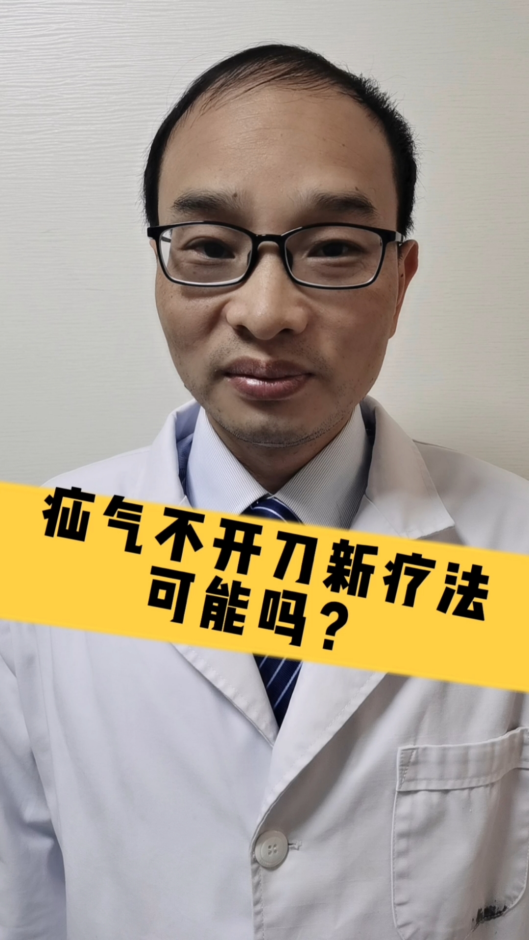 腹股沟疝气#腹股沟疝不开刀,新疗法.-度小视