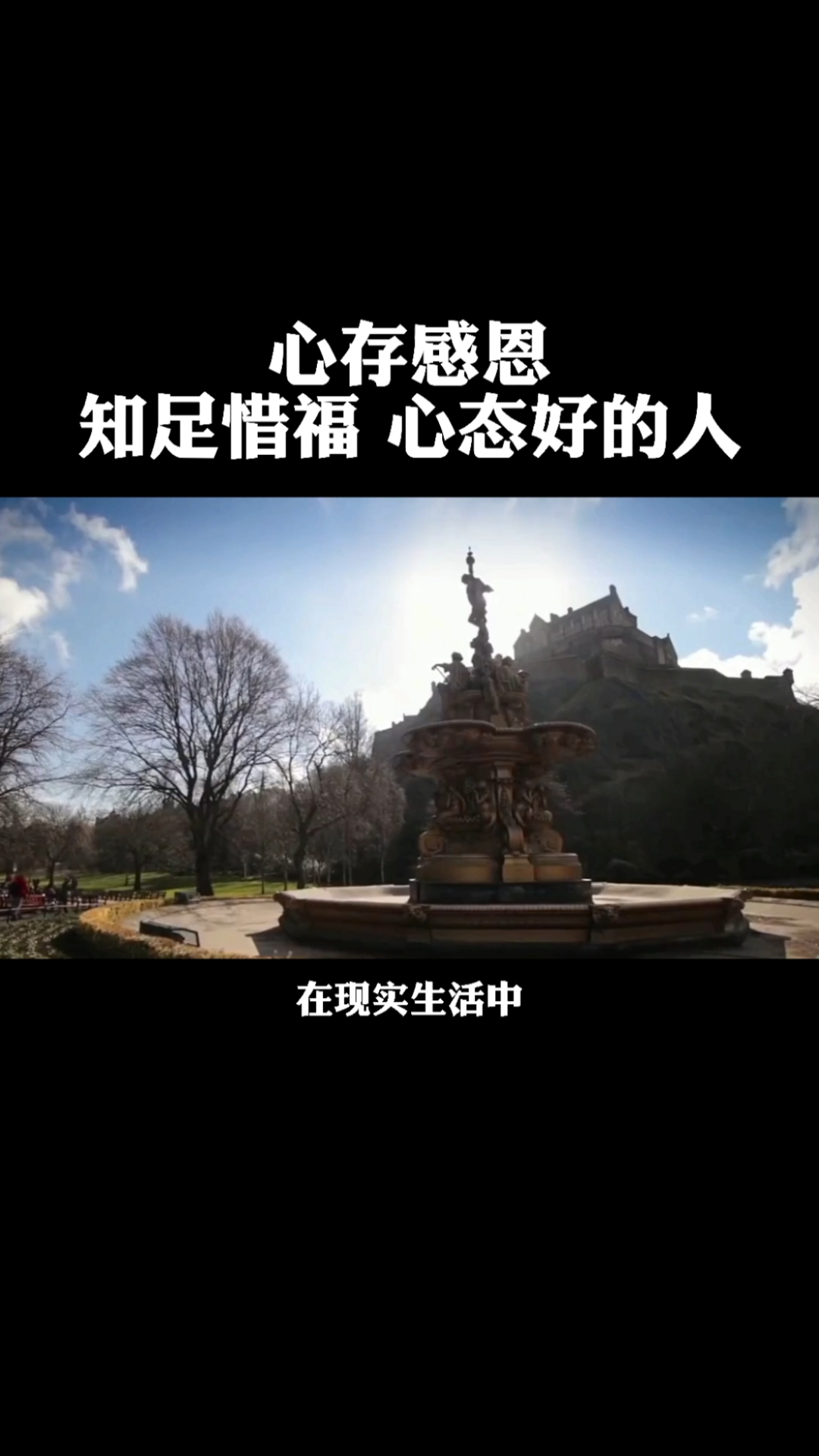 心存感恩,知足惜福,心态好的人